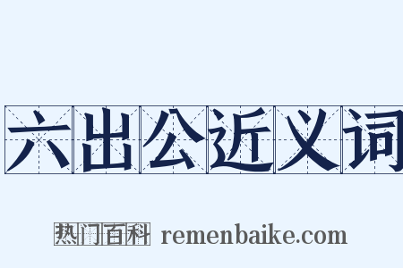 六出公近义词是什么意思的图片